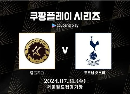 2024 쿠팡플레이 토트넘 vs K리그 팬 투표 및 티켓 예매 안내