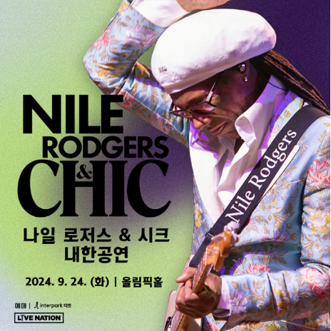 나일로저스 내한 콘서트 정보 – ‘Nile Rodgers & CHIC Live in Seoul’ 상세 안내