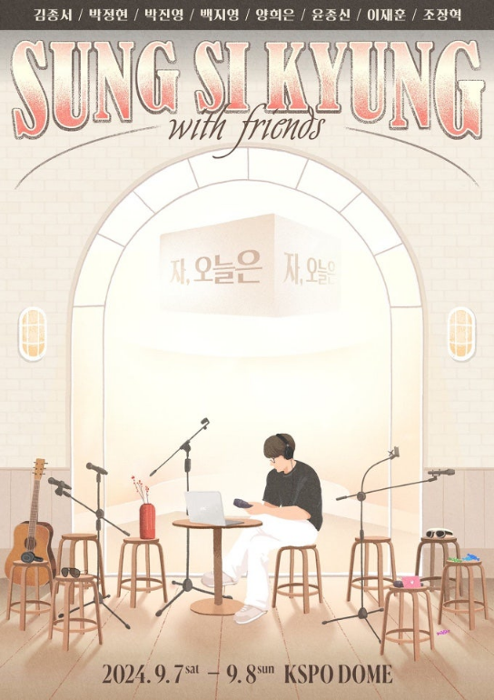 2024 성시경 콘서트 with friends 일정 및 출연진 안내