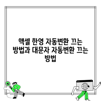 액셀 한영 자동변환 끄는 방법과 대문자 자동변환 끄는 방법