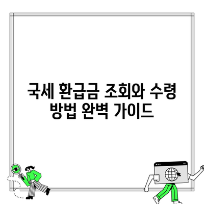 국세 환급금 조회와 수령 방법 완벽 가이드