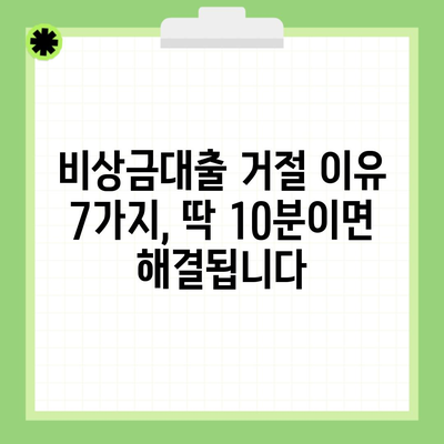 비상금대출 거절 이유 7가지, 딱 10분이면 해결됩니다