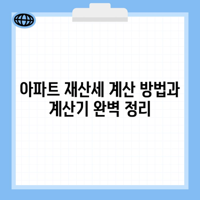 아파트 재산세 계산 방법과 계산기 완벽 정리