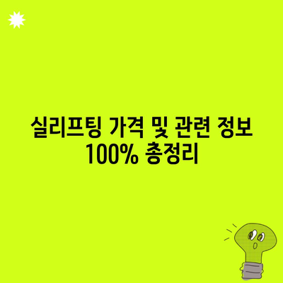 실리프팅 가격 및 관련 정보 100% 총정리