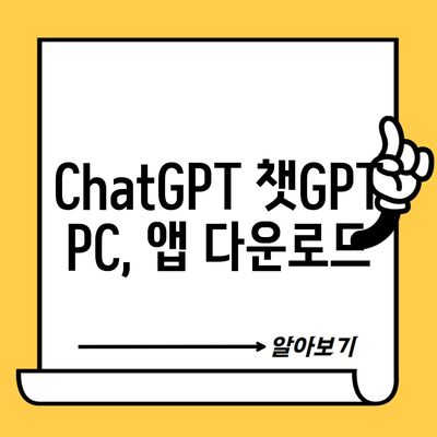 ChatGPT 챗GPT PC, 앱 다운로드