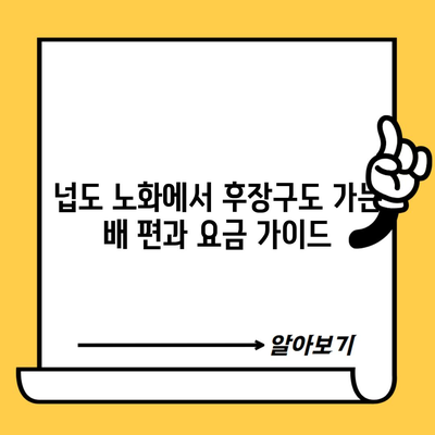 넙도 노화에서 후장구도 가는 배 편과 요금 가이드