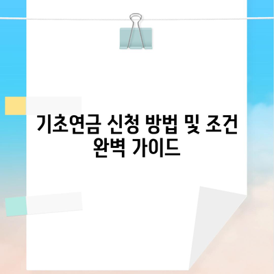 기초연금 신청 방법 및 조건 완벽 가이드