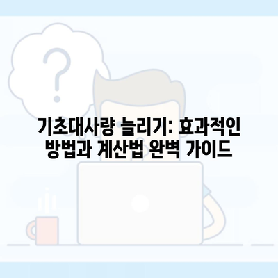 기초대사량 늘리기: 효과적인 방법과 계산법 완벽 가이드