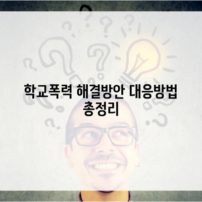 학교폭력 해결방안 대응방법 총정리