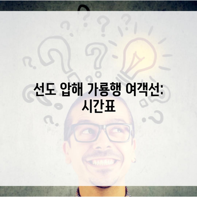 선도 압해 가룡행 여객선: 시간표