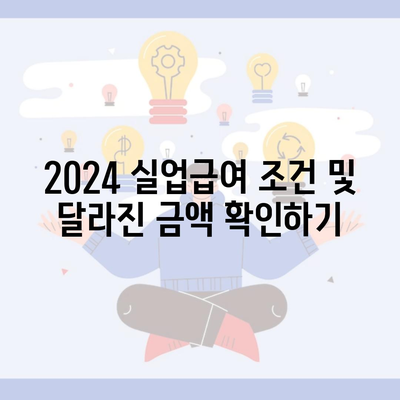 2024 실업급여 조건 및 달라진 금액 확인하기