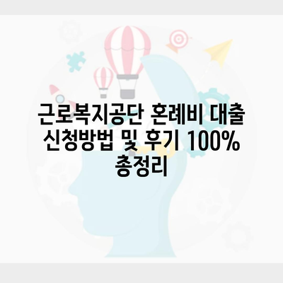 근로복지공단 혼례비 대출 신청방법 및 후기 100% 총정리