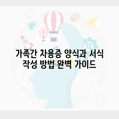 가족간 차용증 양식과 서식 작성 방법 완벽 가이드