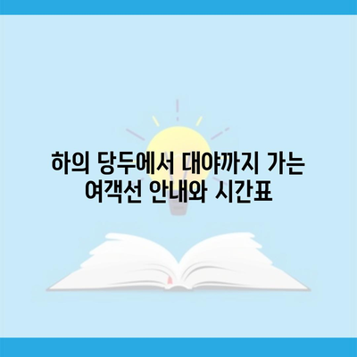 하의 당두에서 대야까지 가는 여객선 안내와 시간표