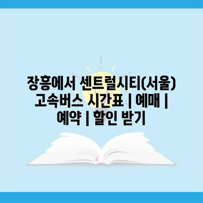 장흥에서 센트럴시티(서울) 고속버스 시간표 | 예매 | 예약 | 할인 받기