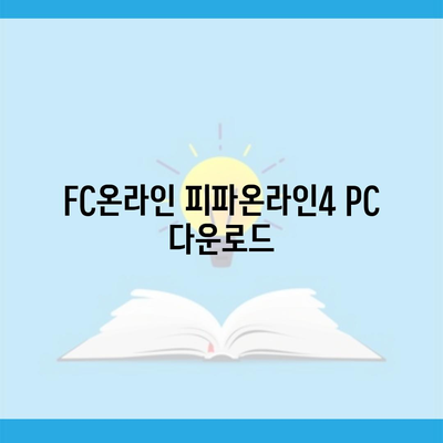 FC온라인 피파온라인4 PC 다운로드