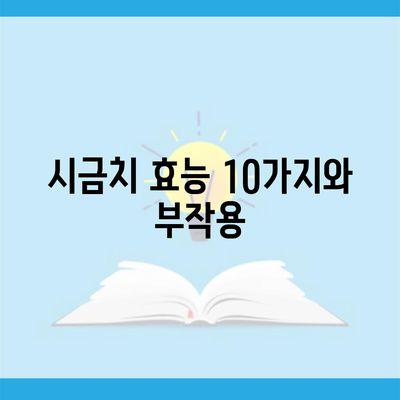 시금치 효능 10가지와 부작용