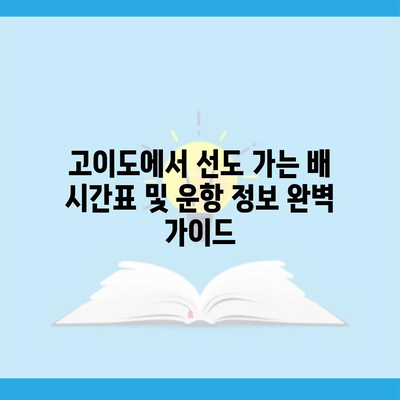 고이도에서 선도 가는 배 시간표 및 운항 정보 완벽 가이드