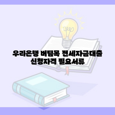 우리은행 버팀목 전세자금대출 신청자격 필요서류