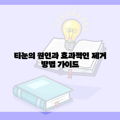 티눈의 원인과 효과적인 제거 방법 가이드