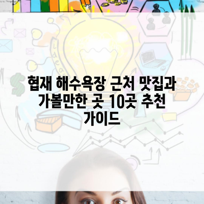 협재 해수욕장 근처 맛집과 가볼만한 곳 10곳 추천 가이드