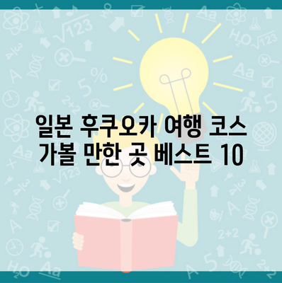 일본 후쿠오카 여행 코스 가볼 만한 곳 베스트 10