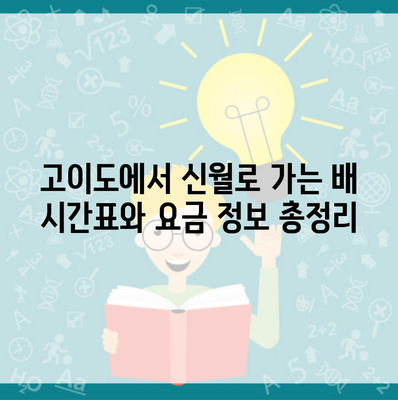 고이도에서 신월로 가는 배 시간표와 요금 정보 총정리