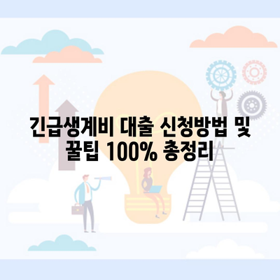 긴급생계비 대출 신청방법 및 꿀팁 100% 총정리