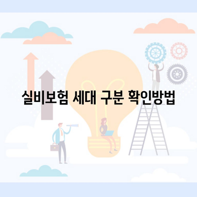 실비보험 세대 구분 확인방법