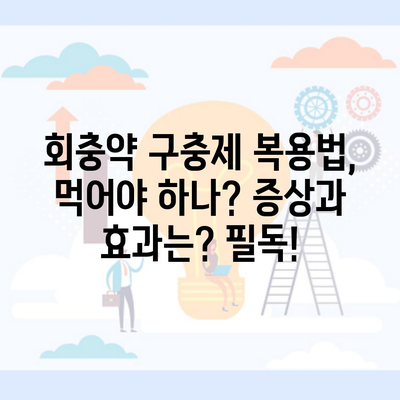 회충약 구충제 복용법, 먹어야 하나? 증상과 효과는? 필독!