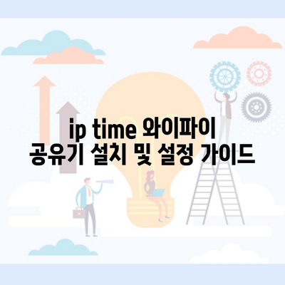 ip time 와이파이 공유기 설치 및 설정 가이드