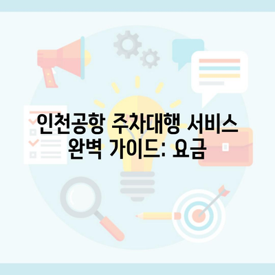 인천공항 주차대행 서비스 완벽 가이드: 요금