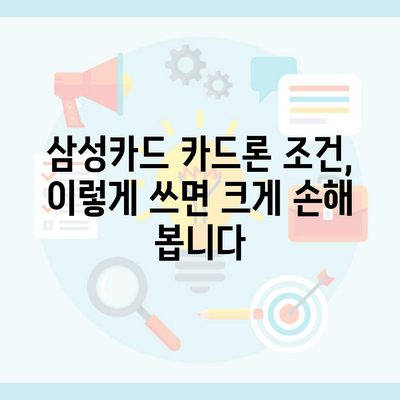 삼성카드 카드론 조건, 이렇게 쓰면 크게 손해 봅니다