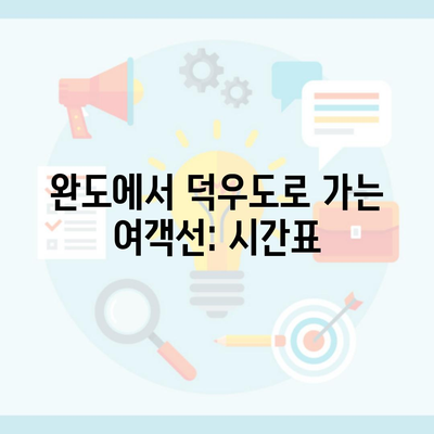 완도에서 덕우도로 가는 여객선: 시간표