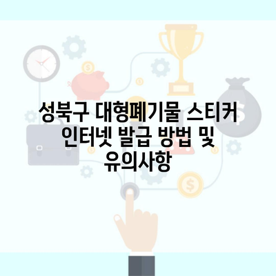 성북구 대형폐기물 스티커 인터넷 발급 방법 및 유의사항