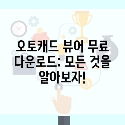 오토캐드 뷰어 무료 다운로드: 모든 것을 알아보자!