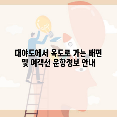 대야도에서 옥도로 가는 배편 및 여객선 운항정보 안내