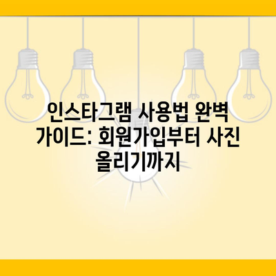 인스타그램 사용법 완벽 가이드: 회원가입부터 사진 올리기까지