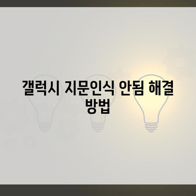 갤럭시 지문인식 안됨 해결 방법