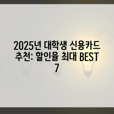 2025년 대학생 신용카드 추천: 할인율 최대 BEST 7