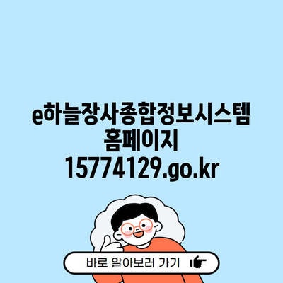 e하늘장사종합정보시스템 홈페이지 15774129.go.kr