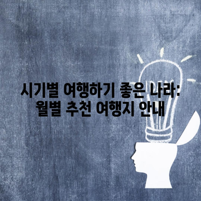 시기별 여행하기 좋은 나라: 월별 추천 여행지 안내