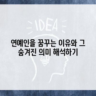 연예인을 꿈꾸는 이유와 그 숨겨진 의미 해석하기