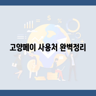 고양페이 사용처 완벽정리