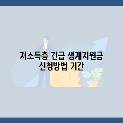 저소득층 긴급 생계지원금 신청방법 기간