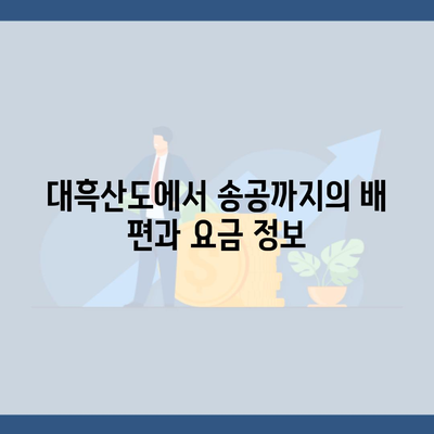 대흑산도에서 송공까지의 배 편과 요금 정보