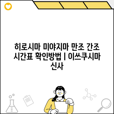 히로시마 미야지마 만조 간조 시간표 확인방법ㅣ이쓰쿠시마 신사