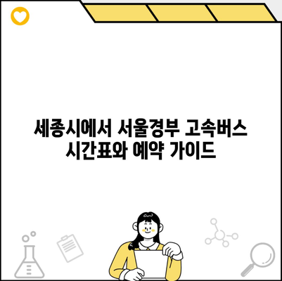 세종시에서 서울경부 고속버스 시간표와 예약 가이드