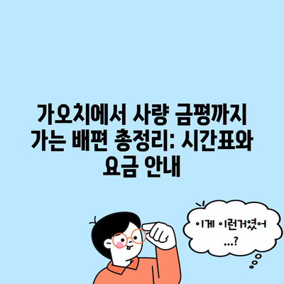 가오치에서 사량 금평까지 가는 배편 총정리: 시간표와 요금 안내