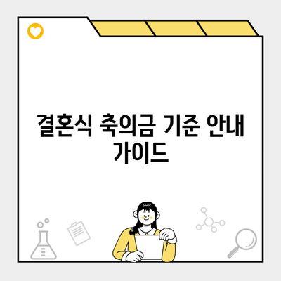 결혼식 축의금 기준 안내 가이드